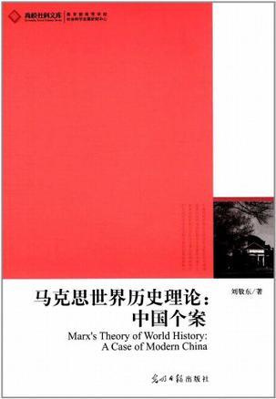 马克思世界历史理论 中国个案 a case of modern China