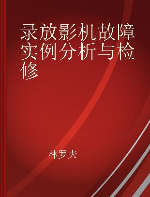 录放影机故障实例分析与检修