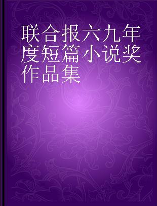 联合报六九年度短篇小说奖作品集