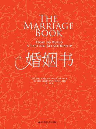 婚姻书 How to Build a Lasting Relationship