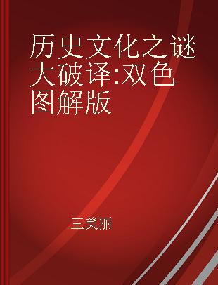 历史文化之谜大破译 双色图解版