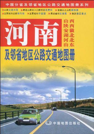 河南及邻省地区公路交通地图册