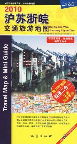 2010沪苏浙皖交通旅游地图
