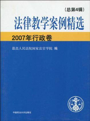 法律教学案例精选 2007年行政卷(总第4辑)
