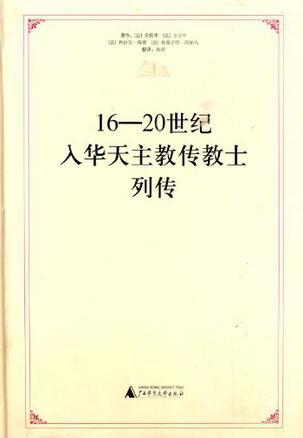 16—20世纪入华天主教传教士列传