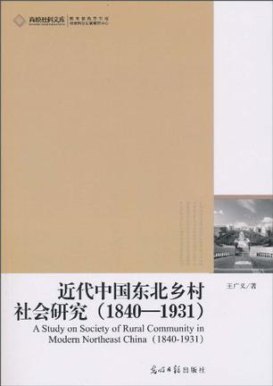 近代中国东北乡村社会研究 1840-1931 1840-1931