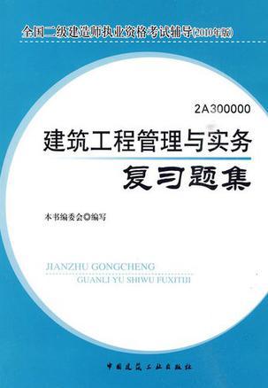 建筑工程管理与实务复习题集