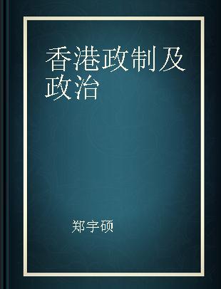 香港政制及政治