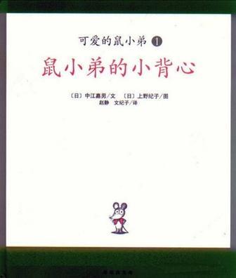 可爱的鼠小弟 6 又来了！鼠小弟的小背心