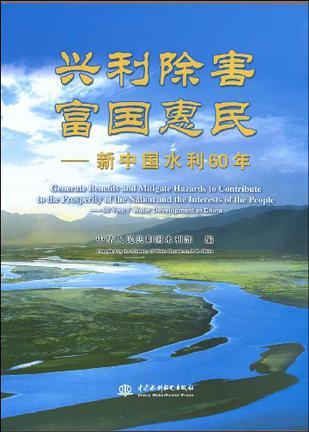 兴利除害 富国惠民 新中国水利60年 [中英文本] 60 years' water development in China