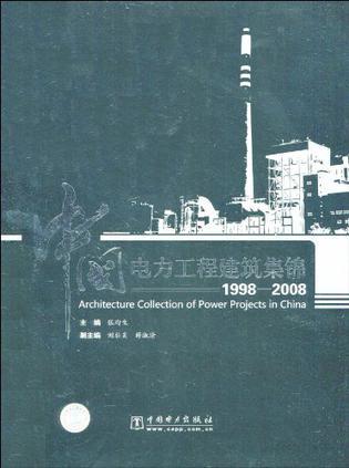 中国电力工程建筑集锦 1998-2008