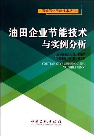 油田企业节能技术与实例分析