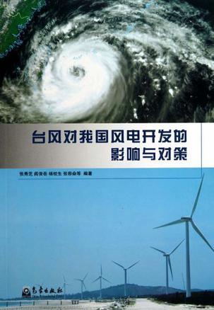 台风对我国风电开发的影响与对策