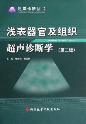 浅表器官及组织超声诊断学