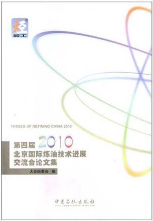 第四届(2010)北京国际炼油技术进展交流会论文集