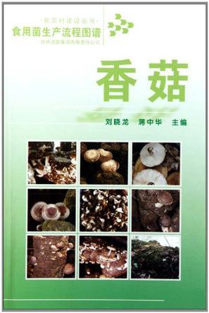 食用菌生产流程图谱 香菇
