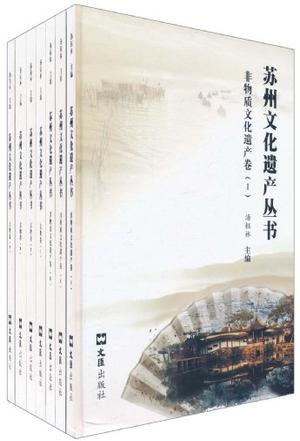 苏州文化遗产丛书 文物卷