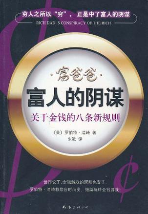 富人的阴谋 关于金钱的八条新规则