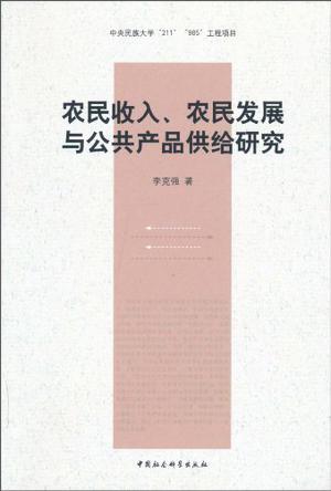 农民收入、农民发展与公共产品供给研究