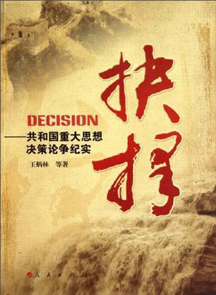 抉择 共和国重大思想决策论争纪实