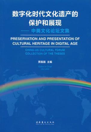 数字化时代文化遗产的保护和展现 中美文化论坛文集 China-us Cultural Forum Collection of the Theses
