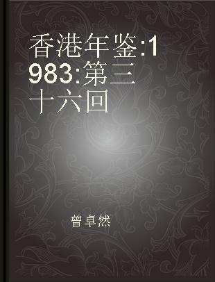 香港年鉴 1983 第三十六回