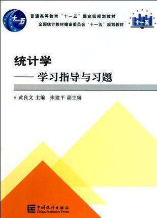 统计学 学习指导与习题