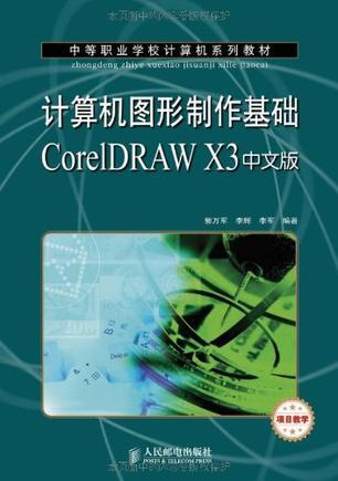 计算机图形制作基础Core1DRAW X3中文版