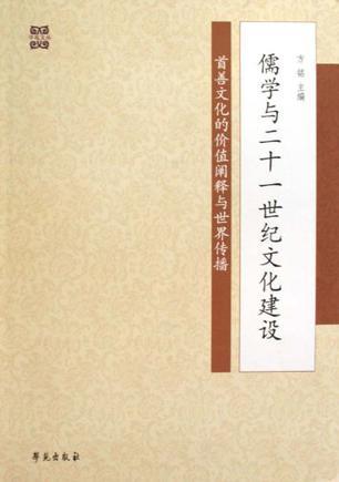 儒学与二十一世纪文化建设 首善文化的价值阐释与世界传播