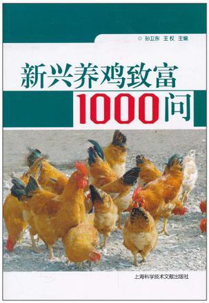 新兴养鸡致富1000问