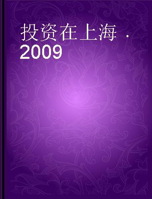 投资在上海 2009