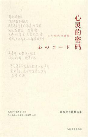 心灵的密码 日本现代诗精选集