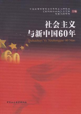 社会主义与新中国60年