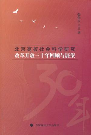 北京高校社会科学研究改革开放三十年回顾与展望