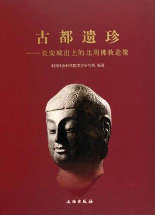 古都遗珍 长安城出土的北周佛教造像 buddhist figures unearthed from Chang'an, the capital of the northern Zhou dynasty