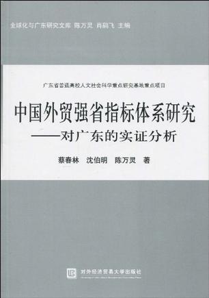 中国外贸强省指标体系研究 对广东的实证分析