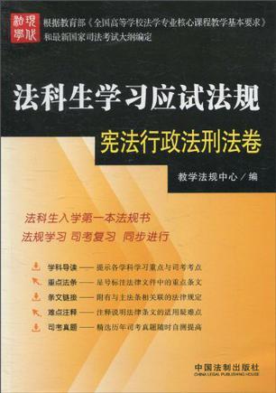 法科生学习应试法规 宪法行政法刑法卷