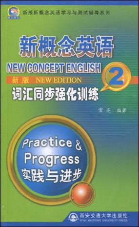 新概念英语词汇同步强化训练 新版 2