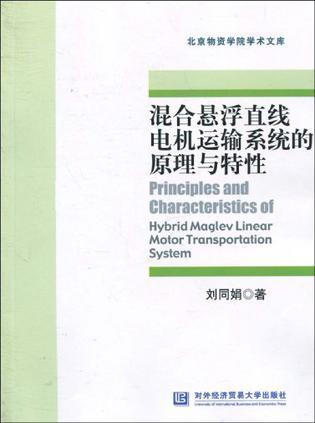 混合悬浮直线电机运输系统的原理与特性