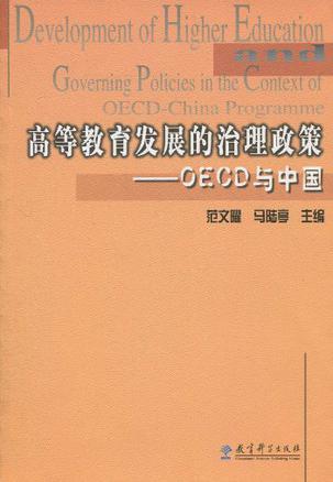 高等教育发展的治理政策 OECD与中国