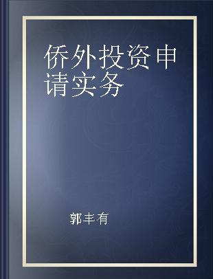 侨外投资申请实务