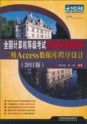 全国计算机等级考试历届笔试真题详解 2011版 二级Access数据库程序设计