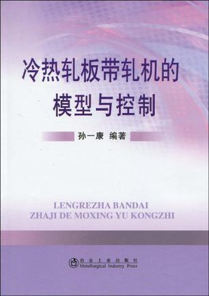 冷热轧板带轧机的模型与控制