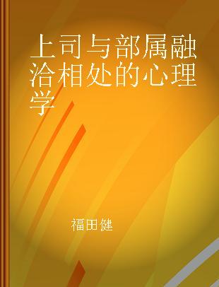 上司与部属融洽相处的心理学