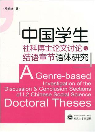 中国学生社科博士论文讨论与结语章节语体研究