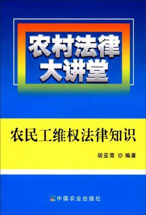 农民工维权法律知识