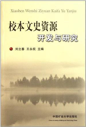 校本文史资源开发与研究