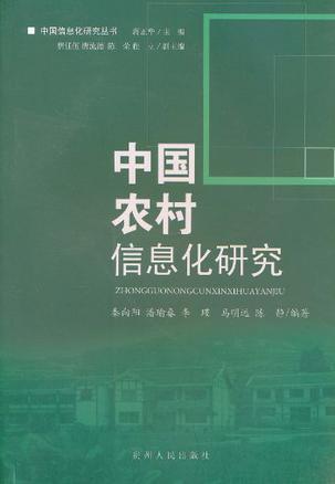 中国农村信息化研究