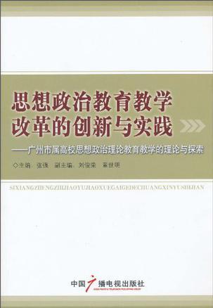 思想政治教育教学改革的创新与实践 广州市属高校思想政治理论教育教学的理论与探索