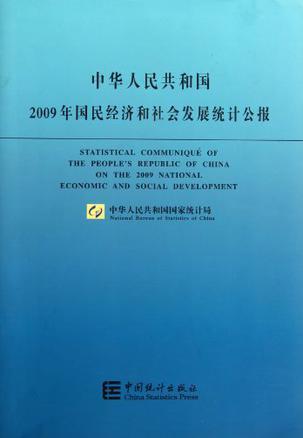 中华人民共和国2009年国民经济和社会发展统计公报